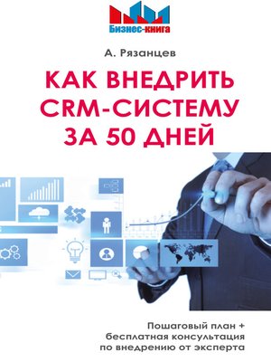 cover image of Как внедрить CRM-систему за 50 дней